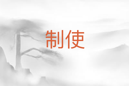 制使