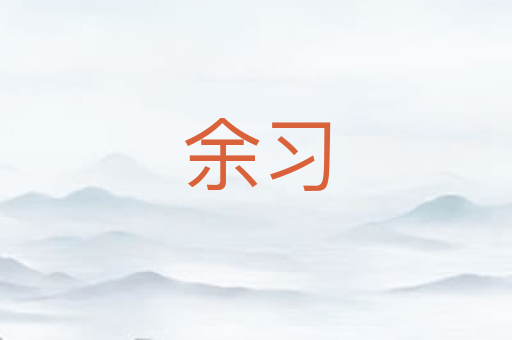 余习