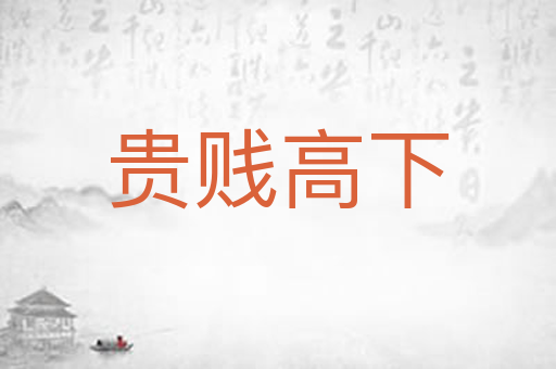 贵贱高下