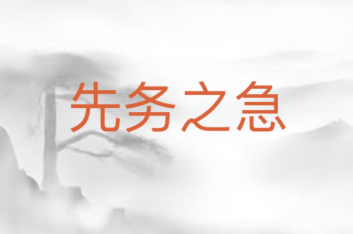 先务之急