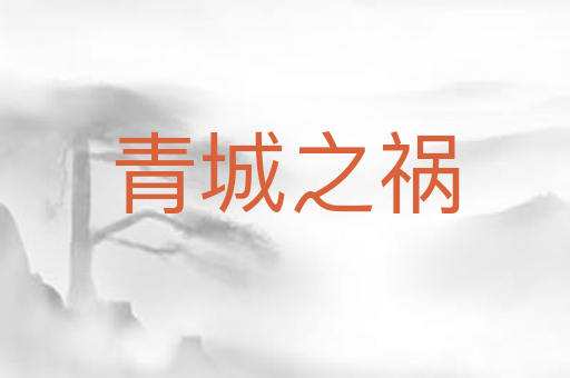 青城之祸