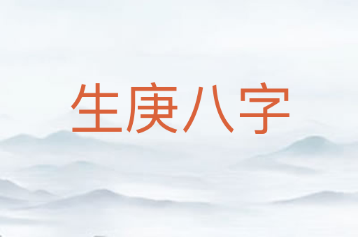 生庚八字