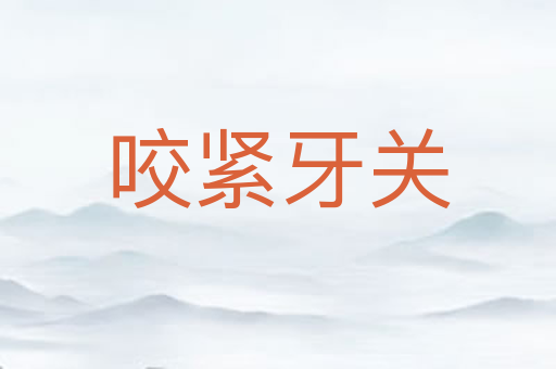 咬紧牙关