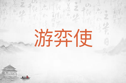 游弈使