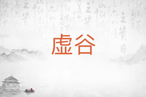 虚谷