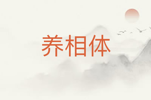 养相体