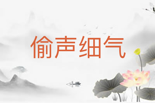偷声细气