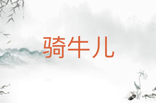 骑牛儿