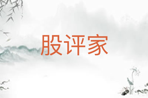 股评家