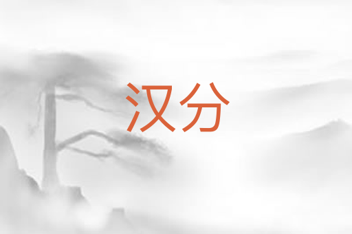 汉分