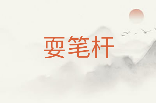 耍笔杆