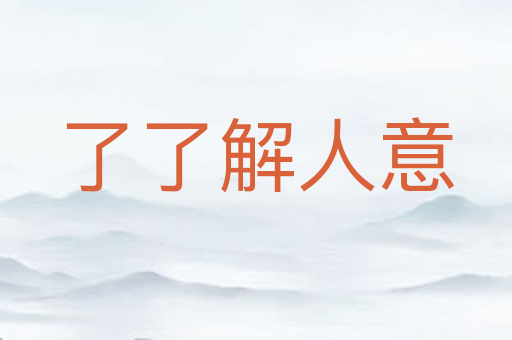 了了解人意