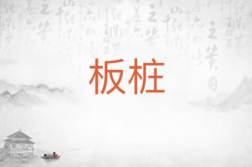 板桩