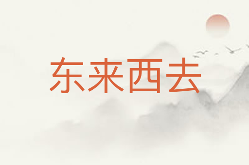 东来西去