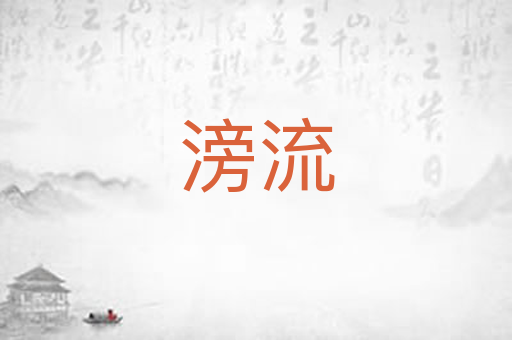 滂流