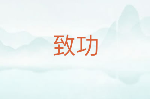 致功