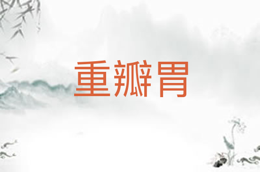 重瓣胃
