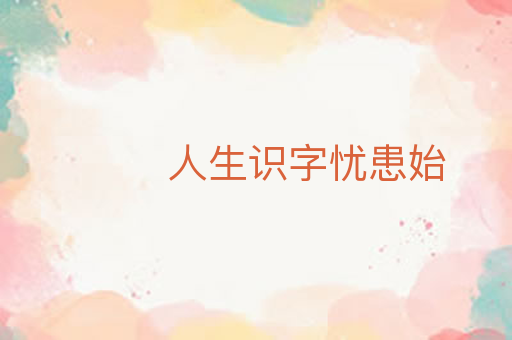 人生识字忧患始