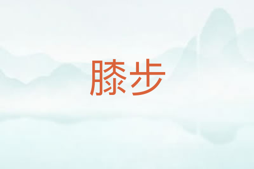 膝步