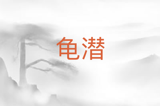 龟潜