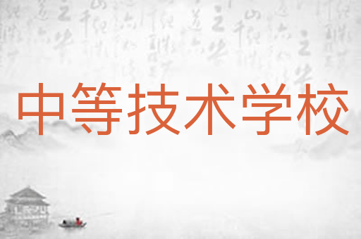 中等技术学校