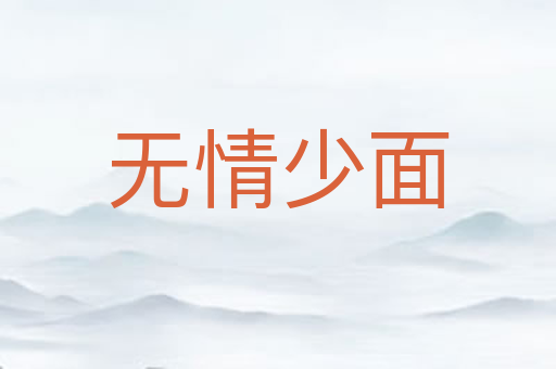 无情少面