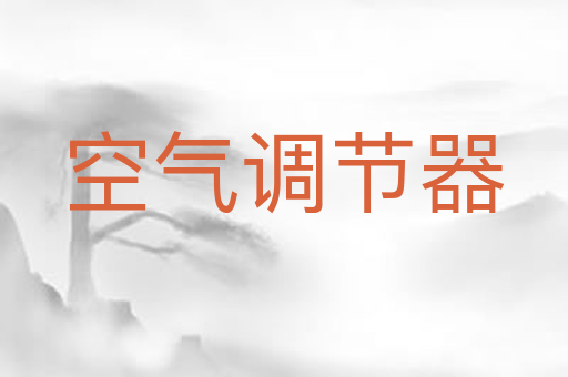 空气调节器