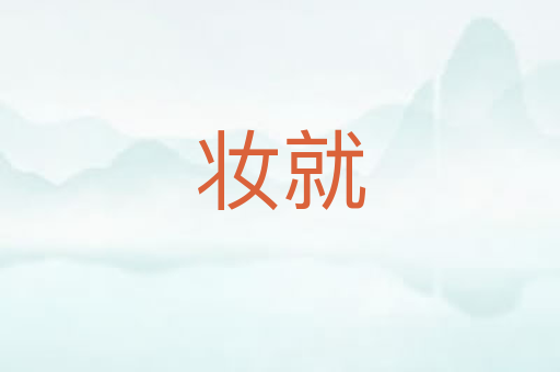 妆就