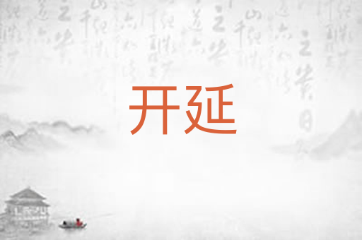 开延