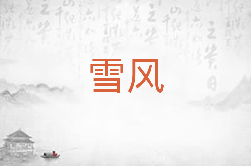 雪风
