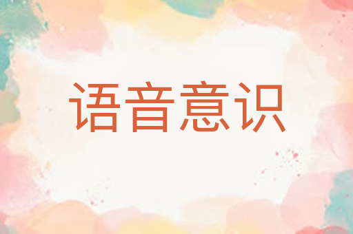 语音意识