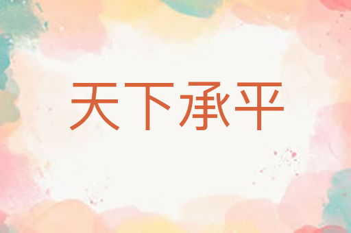 天下承平