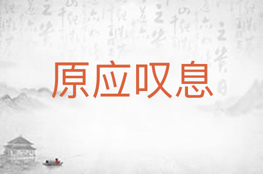 原应叹息