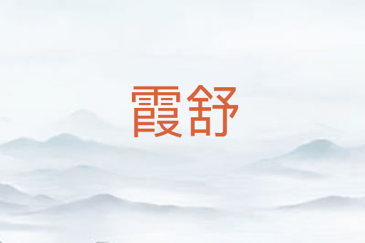 霞舒