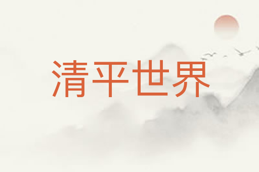 清平世界