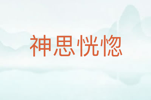 神思恍惚