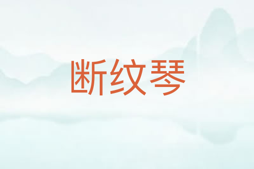 断纹琴