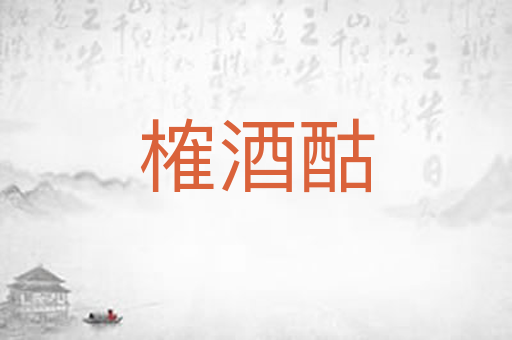 榷酒酤