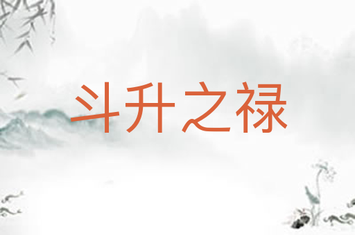斗升之禄
