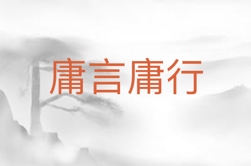 庸言庸行