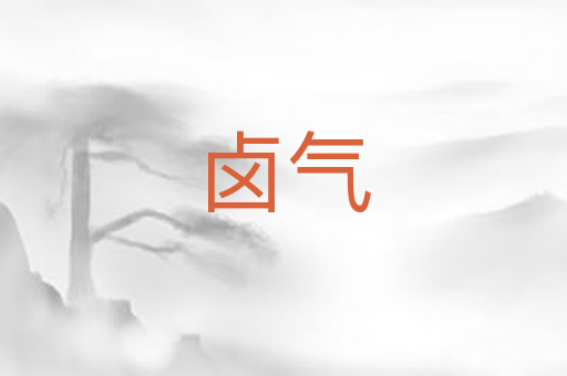 卤气