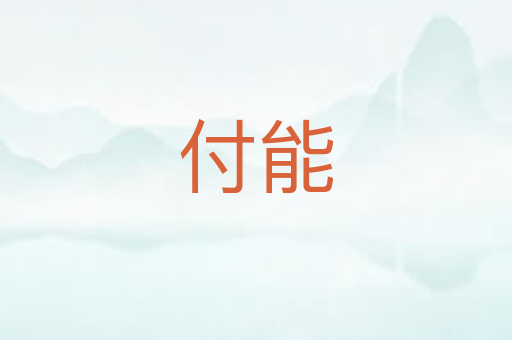付能
