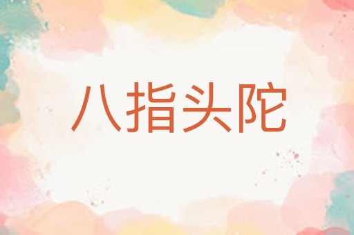 八指头陀
