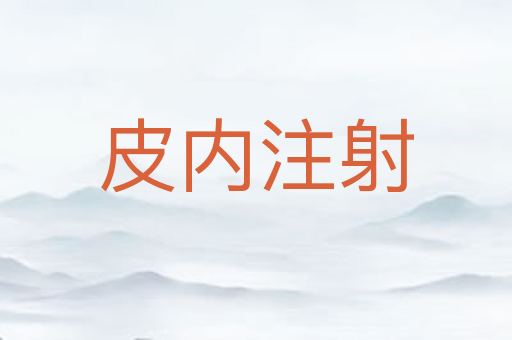 皮内注射