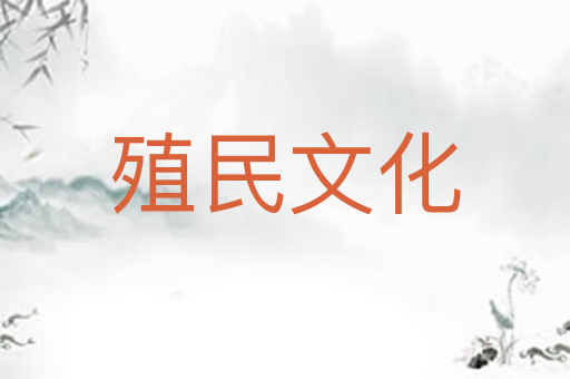 殖民文化