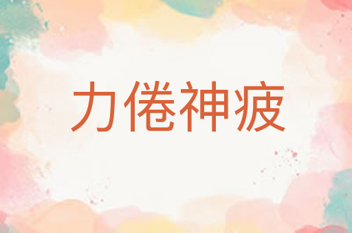 力倦神疲