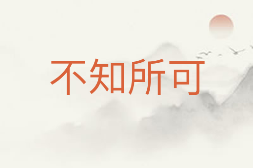 不知所可