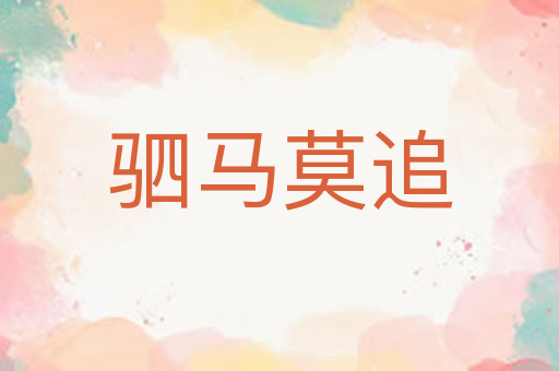 驷马莫追