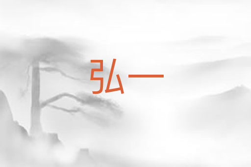 弘一