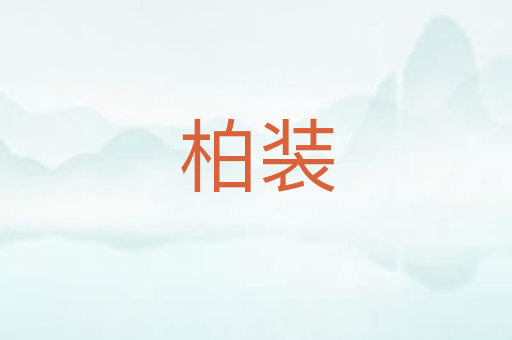 柏装
